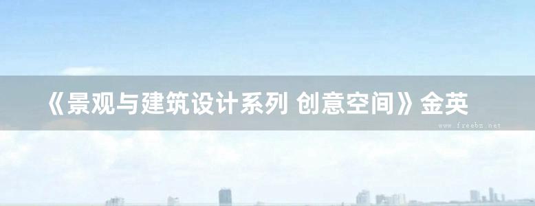 《景观与建筑设计系列 创意空间》金英伟